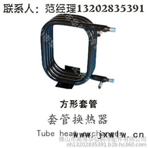 供應(yīng)佛山華弘8匹軸套管換熱器、套管冷凝器 套管蒸發(fā)器