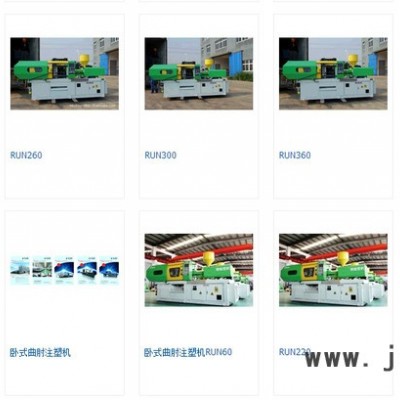 供應(yīng)創(chuàng)匯，銳能0T-410T注塑機(jī)