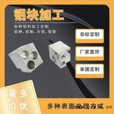 非標(biāo)定制電纜鋁件鋁塊設(shè)備零件接線柱鑄鋁精密車床加工中心車銑