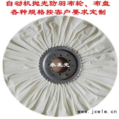 拋光輪 防羽拋光風(fēng)輪 自動(dòng)拋光機(jī)用于精拋光防雨風(fēng)輪