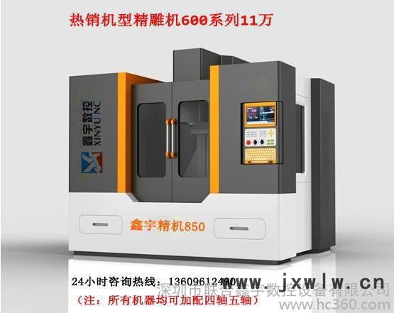 深圳鑫宇數(shù)控650精雕機雕刻機雕銑機，鐵鋁銅鋼重切削加工。專業(yè)為您提供整體的數(shù)控加工方案