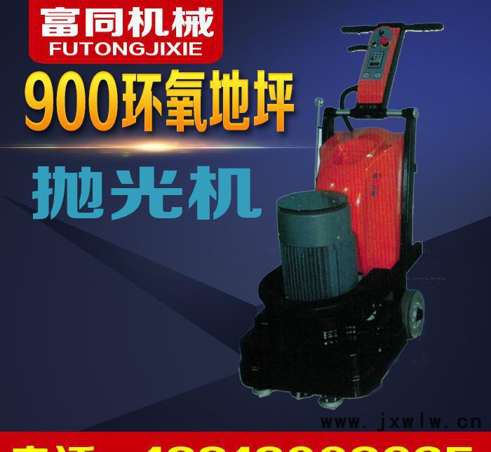 900拋光機 水泥磨光機 混凝土水泥打磨拋光 固化劑地坪打磨