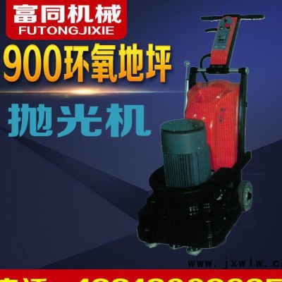 900拋光機 水泥磨光機 混凝土水泥打磨拋光 固化劑地坪打磨