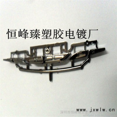 ABS塑料電鍍加工電鍍?nèi)齼r(jià)黑鉻加工 環(huán)保鉻電鍍 深圳-東莞-廣州塑料電鍍