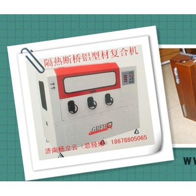 隔熱型材復(fù)合機  斷橋鋁穿條設(shè)備  門窗各類型材復(fù)合機 穿條開齒一體機 熱收宿機  鋁塑鋁型材復(fù)合機 穿條設(shè)備
