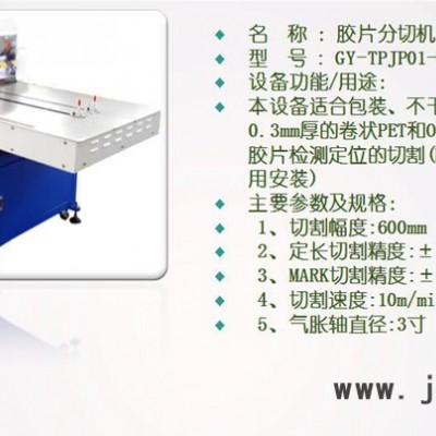膠片分切機(jī)/OCA卷材切割機(jī)/卷材切片機(jī)/PET裁切機(jī)/保護(hù)膜切割機(jī)