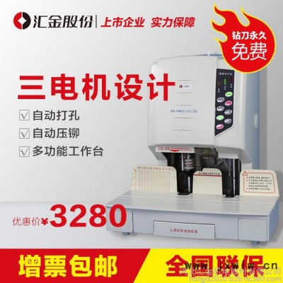 匯金50B財務憑證裝訂機 熱熔會計檔案電動裝訂機 鉚管電動打孔機