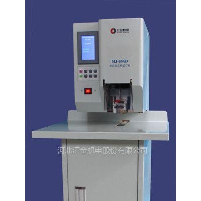 供應(yīng)匯金HJ-50AD重慶匯金財(cái)務(wù)憑證裝訂機(jī)銷售維修服