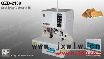 供應(yīng)天意興隆QZD-2150型智能自動財務(wù)憑證檔案案卷裝訂機 打孔機