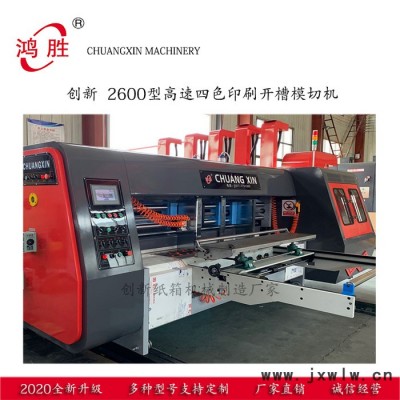 2600型高速印刷模切機 全自動高速四色水墨印刷開槽機 高速水墨印刷機 創(chuàng)新定制生產