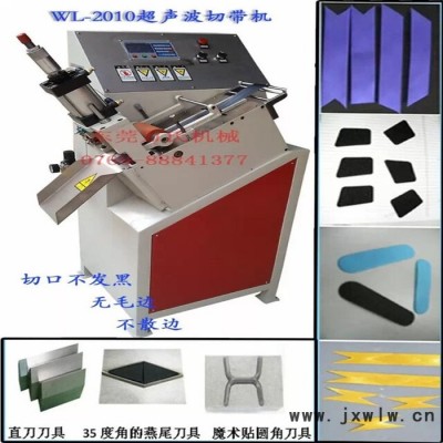 WL-2010全自動(dòng)超聲波裁帶機(jī)、超聲波切帶機(jī)、切繩機(jī)、高速超聲波切斷打孔機(jī)、斜角切斷機(jī)裁剪機(jī)