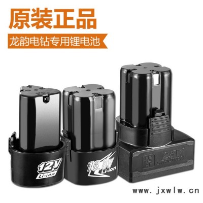 龍韻專用鋰電鉆手電鉆電池12V16.8V25V充電池電起子電動(dòng)螺絲刀