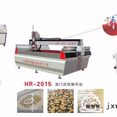 浙江水刀紅日HR-2015龍門式五軸水刀 瓷磚拼花設(shè)備 水切割機
