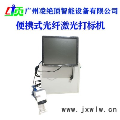 便攜式光纖激光打標(biāo)機(jī)，光纖激光打標(biāo)機(jī)，廣州激光打標(biāo)機(jī)