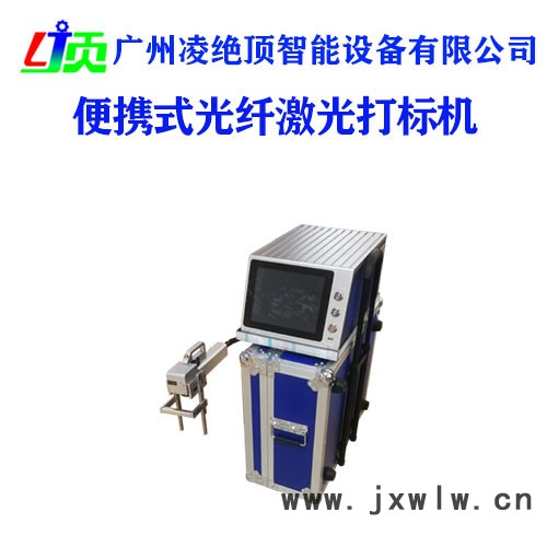 凌絕頂 便攜式光纖激光打標(biāo)機(jī)  **
