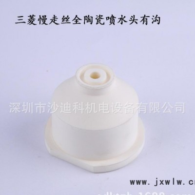 現(xiàn)貨慢走絲線切割配件 三菱噴水頭有溝 全陶瓷