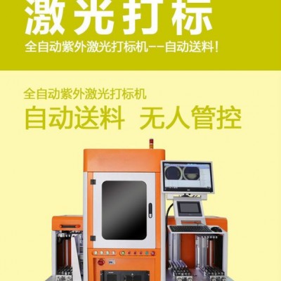 全自動紫外激光打標機