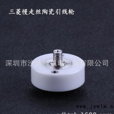 **三菱機(jī)慢走絲陶瓷引線輪 線切割慢走絲配件 慢走絲耗材
