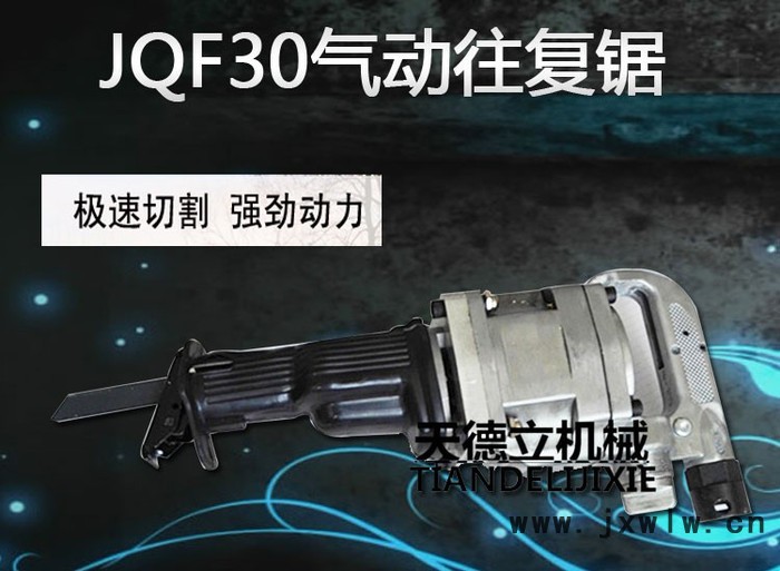 天德立JQF-30氣動(dòng)往復(fù)鋸 3公分行程煤礦鋼管切割鋸  金屬管材直線切割鋸  井下防爆鋸廠家** 速來(lái)選購(gòu)
