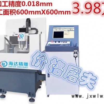 海達精雕供應(yīng) 沖壓模具雕刻機/熱壓模具雕刻機 品質(zhì)保證 高質(zhì)量！