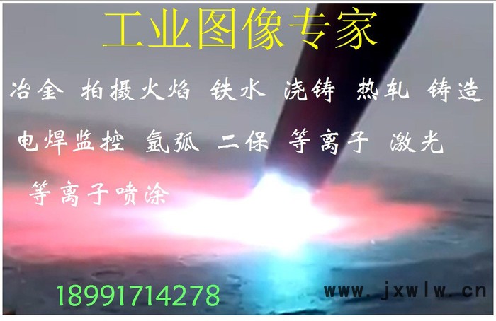 電弧可視化 工業(yè)監(jiān)控 等離子攝像機 看強光設備 電焊監(jiān)控 電焊攝像機 激光切割攝像頭 近紅外相機 大動態(tài)攝像機