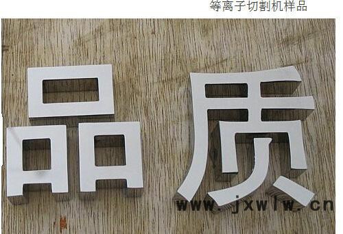數(shù)控等離子切割機(jī)  廣告專(zhuān)用數(shù)控等離子 機(jī)箱機(jī)柜下料專(zhuān)用等離