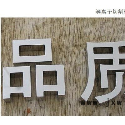 數(shù)控等離子切割機(jī)  廣告專(zhuān)用數(shù)控等離子 機(jī)箱機(jī)柜下料專(zhuān)用等離