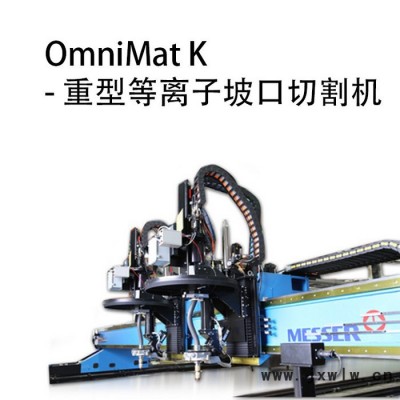 OmniMat K梅塞爾MESSER金屬切割機(jī)   數(shù)控等離子坡口切割機(jī) 數(shù)控等離子切割機(jī)