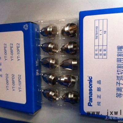 供應(yīng)松下Panasonic等離子切割機(jī)割嘴