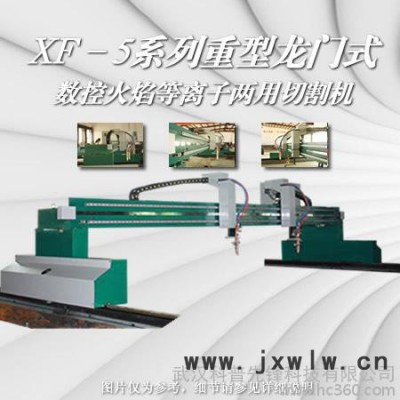 供應科普先鋒XF-5XF-5重型大龍門式數(shù)控切割機