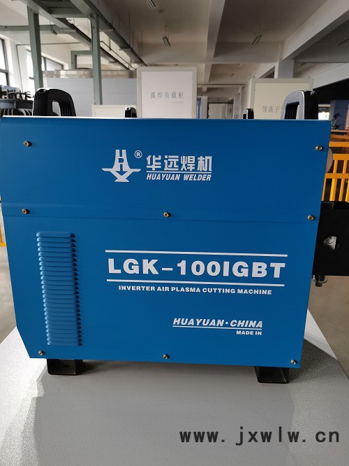 華遠(yuǎn)逆變式空氣等離子切割機(jī)LGK-100IGBT整機(jī)可靠性高