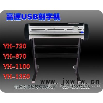 湖北割字機刻字機供應商，電腦刻字用即時貼割字機，廣告制作  噴砂雕刻刻字機