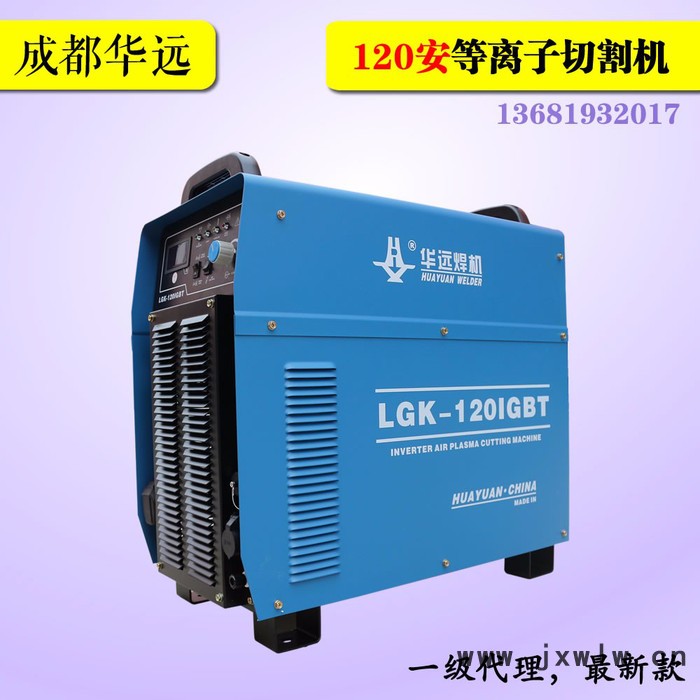 假一罰十**成都華遠LGK-120IGBT安等離子切割機電源高頻逆變數(shù)控便攜龍門切割鋼板方管一級代理華源焊割設備全國包郵