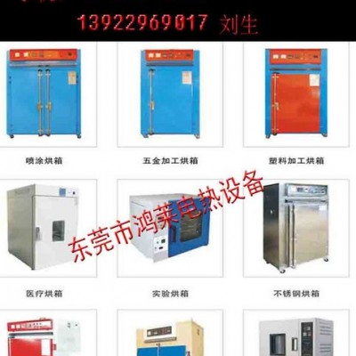 東莞工業(yè)烤箱廠家、供應(yīng)各類**高低溫工業(yè)烤箱、20年專業(yè)烤箱生產(chǎn)廠家【東莞鴻萊電熱設(shè)備有限公司】