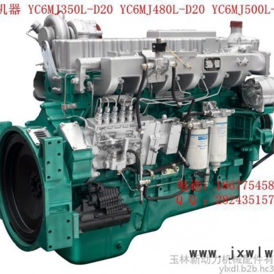 廣西玉柴機器股份有限公司YC6MJ350L-D20 YC6MJ480L-D20 YC6MJ500L-D20發(fā)動機