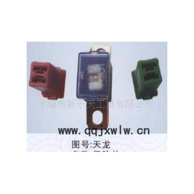 ,誠(chéng)信東風(fēng)汽車電器-保險(xiǎn)片