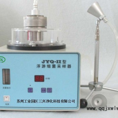 蘇州三興凈化提供空氣浮游菌采樣器凈化設(shè)備;凈化工程;凈化空調(diào);無塵室工程;塵埃粒子計(jì)數(shù)器
