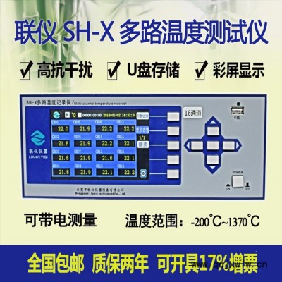 聯(lián)儀SH-X多路溫度測(cè)試儀多點(diǎn)溫度巡檢儀多路溫度記錄儀