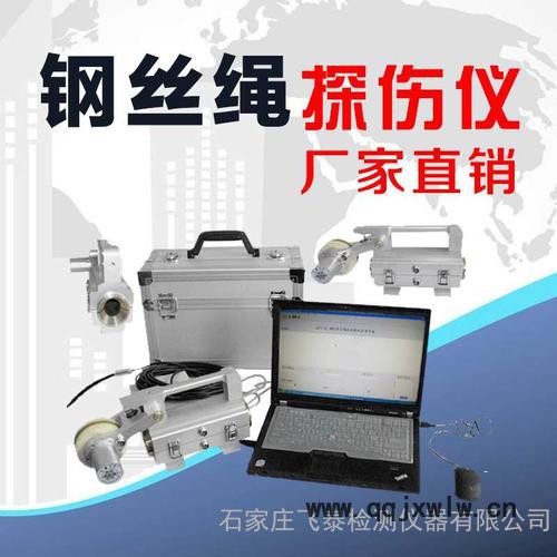 飛泰FRT 礦用鋼絲繩探傷儀價(jià)格，電梯鋼絲繩探傷儀廠家 鋼絲繩無(wú)損檢測(cè)儀器品牌