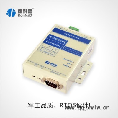 康耐德C2000 N1AS RS485/422轉(zhuǎn)TCP/IP服務(wù)器以太網(wǎng)轉(zhuǎn)485串口服務(wù)器支持雙向透傳