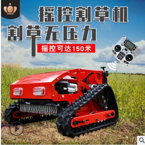 小型履帶式遙控割草機(jī) 農(nóng)場(chǎng)果園除草碎草機(jī) 草坪開(kāi)荒修剪園林機(jī)械
