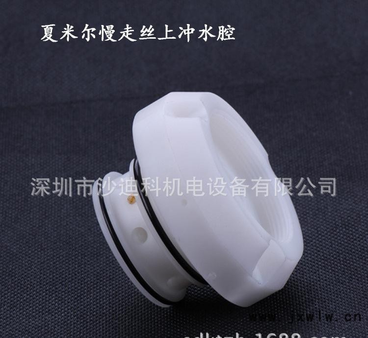 夏米爾慢走絲上沖水腔3