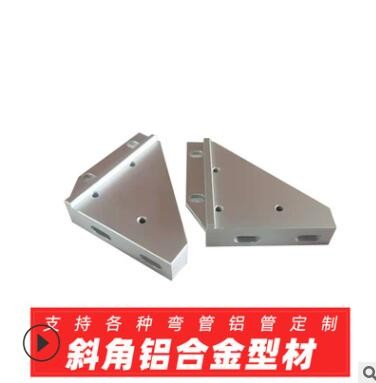 斜角鋁合金型材，鋁型材、擠壓、CNC、表面處理一體化商