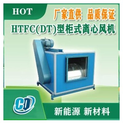 HTFC(DT)離心式風機箱