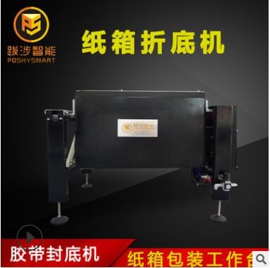 跋涉智能半自動紙箱折底機電商快遞膠封底封箱機組合包裝機工作臺