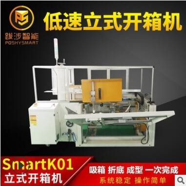 跋涉智能全自動立式低速開箱機電商快遞封紙箱折底成型機包裝設(shè)備
