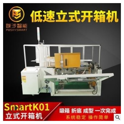 跋涉智能全自動立式低速開箱機電商快遞封紙箱折底成型機包裝設(shè)備