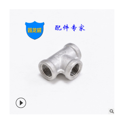廠(chǎng)家不銹鋼內(nèi)牙三通內(nèi)201螺紋鑄造內(nèi)絲三通來(lái)圖來(lái)樣非標(biāo)定制