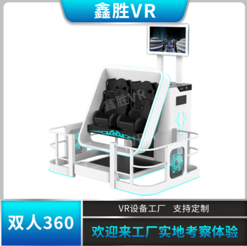 VR360雙座VR游戲機(jī)720度旋轉(zhuǎn)雙人座椅商場(chǎng)體驗(yàn)館開(kāi)店設(shè)備源頭廠家