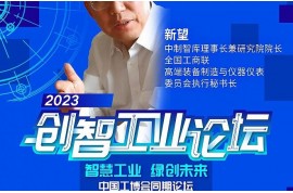 嘉賓速遞l 中制智庫理事長兼研究院院長、全國工商聯高端裝備制造與儀器儀表委員會執(zhí)行秘書長新望確認出席2023創(chuàng)智工業(yè)論壇
